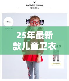 25年最新款儿童卫衣：幼童卫衣 