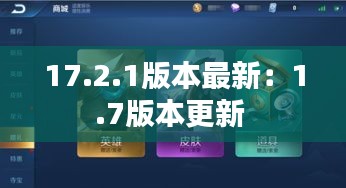 17.2.1版本最新：1.7版本更新 