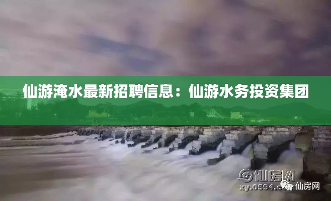 仙游淹水最新招聘信息：仙游水务投资集团 