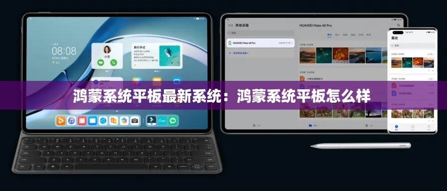 鸿蒙系统平板最新系统：鸿蒙系统平板怎么样 