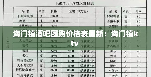 海门镇酒吧团购价格表最新：海门镇ktv 