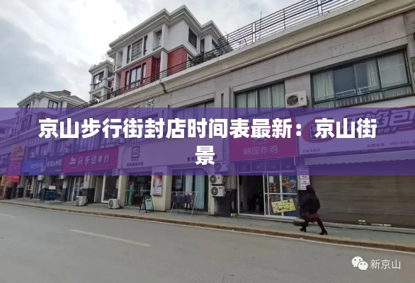 京山步行街封店时间表最新：京山街景 