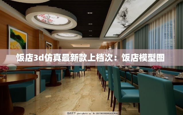 饭店3d仿真最新款上档次：饭店模型图 