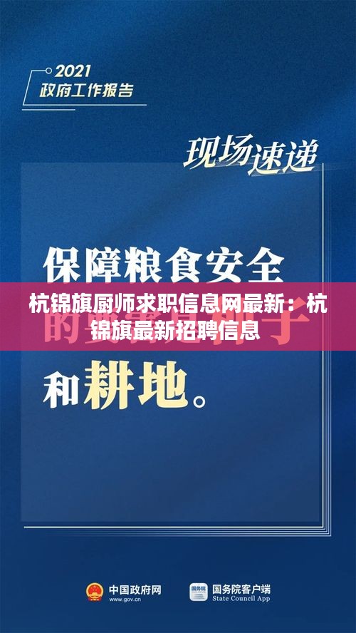 杭锦旗厨师求职信息网最新：杭锦旗最新招聘信息 