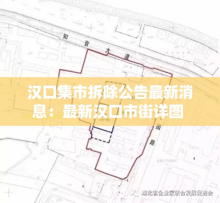 汉口集市拆除公告最新消息：最新汉口市街详图 