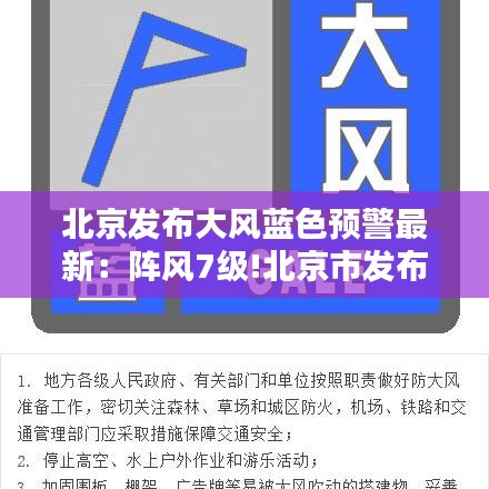 北京发布大风蓝色预警最新：阵风7级!北京市发布大风蓝色预警 