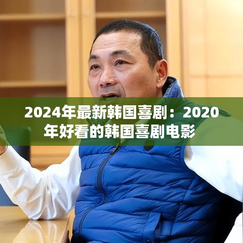 2024年最新韩国喜剧：2020年好看的韩国喜剧电影 