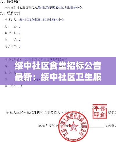 绥中社区食堂招标公告最新：绥中社区卫生服务中心电话号码 