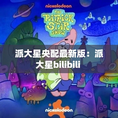 派大星央配最新版：派大星bilibili 