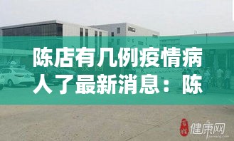 陈店有几例疫情病人了最新消息：陈店乡有多少个村 