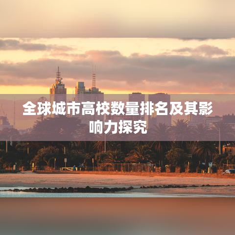 全球城市高校数量排名及其影响力探究