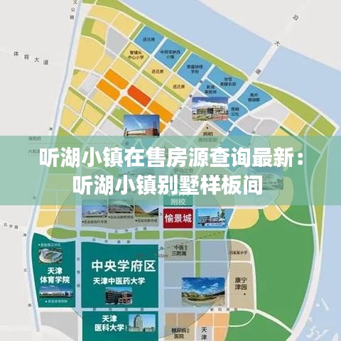 听湖小镇在售房源查询最新：听湖小镇别墅样板间 