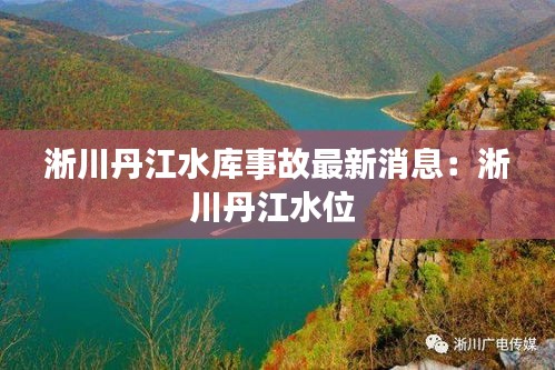 淅川丹江水库事故最新消息：淅川丹江水位 