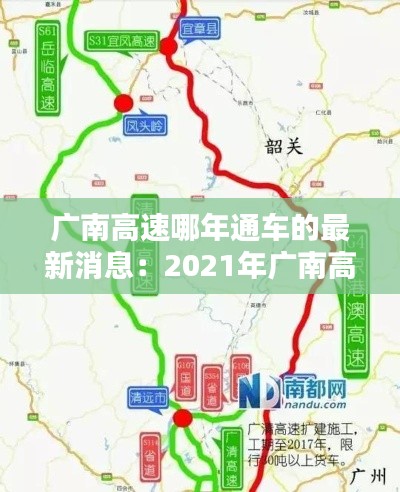 广南高速哪年通车的最新消息：2021年广南高速公路 