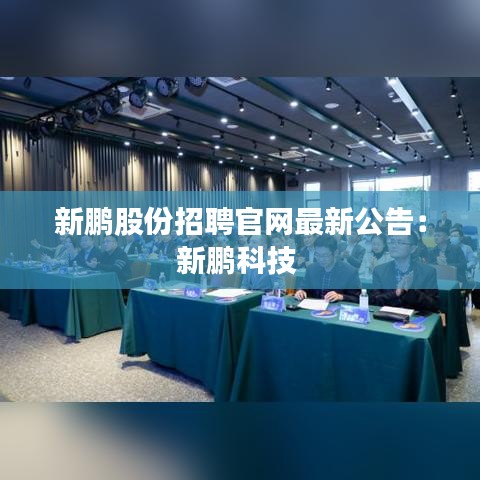 新鹏股份招聘官网最新公告：新鹏科技 