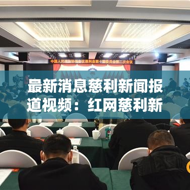 最新消息慈利新闻报道视频：红网慈利新闻 