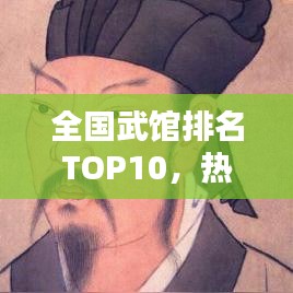 全国武馆排名TOP10，热门武馆大盘点