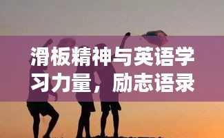 滑板精神与英语学习力量，励志语录鼓舞人心