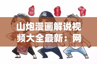 山炮漫画解说视频大全最新：网络词山炮是什么意思啊 