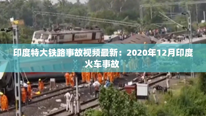 印度特大铁路事故视频最新：2020年12月印度火车事故 