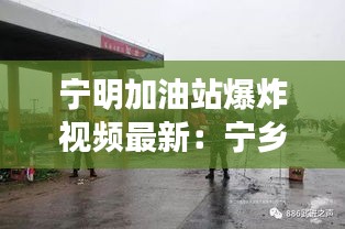 宁明加油站爆炸视频最新：宁乡加油站爆炸 