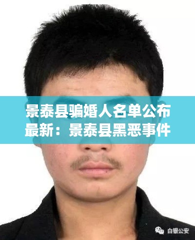 景泰县骗婚人名单公布最新：景泰县黑恶事件 