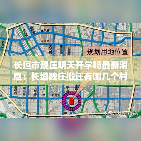 长垣市魏庄明天开学吗最新消息：长垣魏庄搬迁有哪几个村 