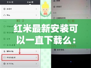 红米最新安装可以一直下载么：红米安装程序特别慢 