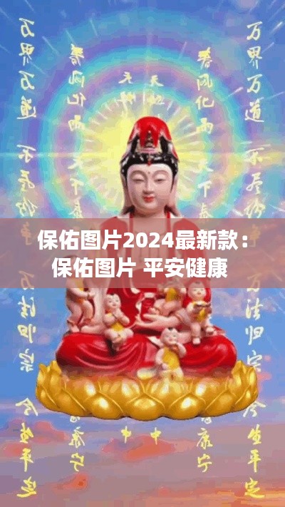 保佑图片2024最新款：保佑图片 平安健康 