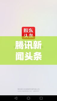 腾讯新闻头条精准推送秘籍，揭秘如何瞬间传递最新资讯