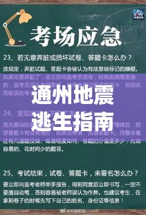 通州地震逃生指南，最新攻略助你应对突发事件