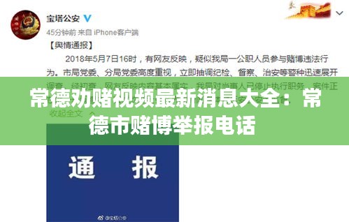 常德劝赌视频最新消息大全：常德市赌博举报电话 