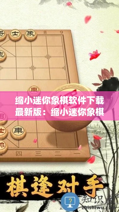 缩小迷你象棋软件下载最新版：缩小迷你象棋软件下载最新版安卓 