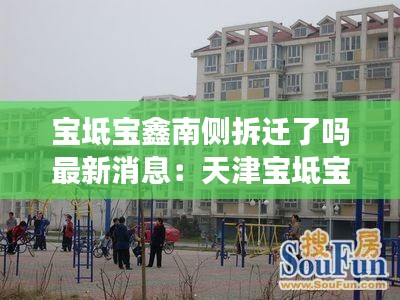 宝坻宝鑫南侧拆迁了吗最新消息：天津宝坻宝鑫景苑二手房 