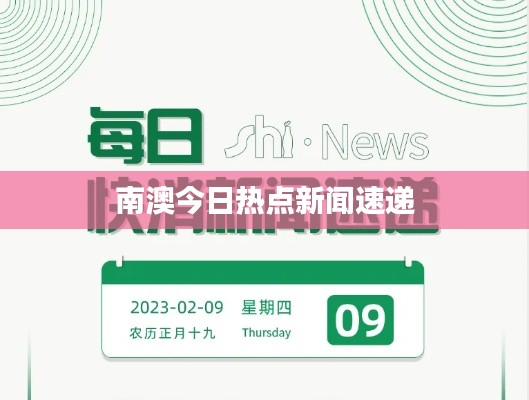 南澳今日热点新闻速递