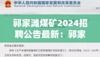 郭家滩煤矿2024招聘公告最新：郭家湾煤矿最新招聘 