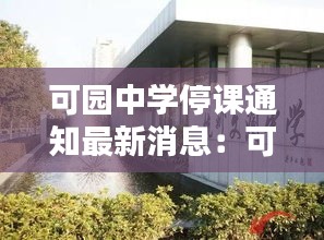 可园中学停课通知最新消息：可园中学对应哪些小区 