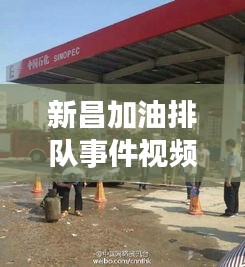 新昌加油排队事件视频最新：中国石油新昌加油站 