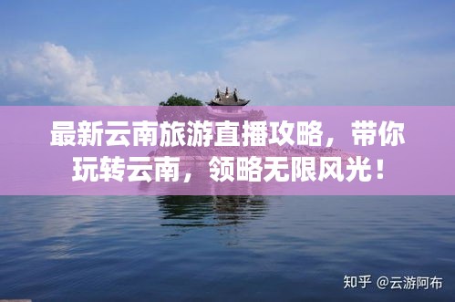 最新云南旅游直播攻略，带你玩转云南，领略无限风光！