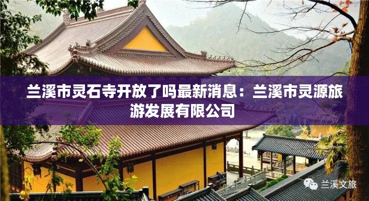 兰溪市灵石寺开放了吗最新消息：兰溪市灵源旅游发展有限公司 