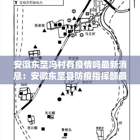 安徽东至冯村有疫情吗最新消息：安徽东至县防疫指挥部最新通告 