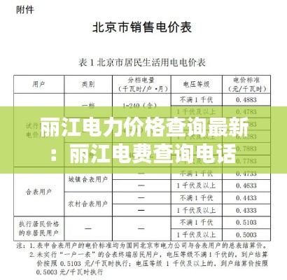 丽江电力价格查询最新：丽江电费查询电话 