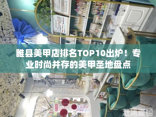 睢县美甲店排名TOP10出炉！专业时尚并存的美甲圣地盘点