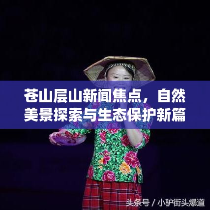 苍山层山新闻焦点，自然美景探索与生态保护新篇章揭秘