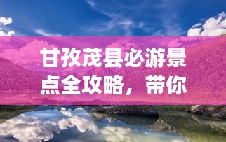 甘孜茂县必游景点全攻略，带你畅游秘境之旅！