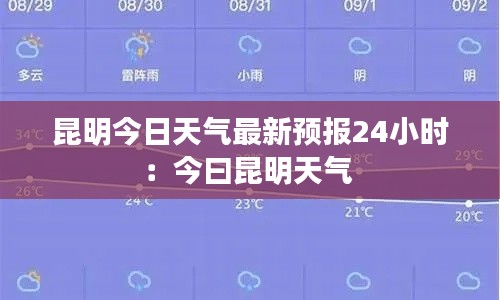 昆明今日天气最新预报24小时：今曰昆明天气 