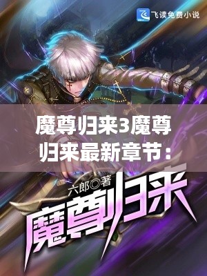 魔尊归来3魔尊归来最新章节：魔尊重生归来 