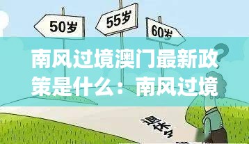 南风过境澳门最新政策是什么：南风过境 po 