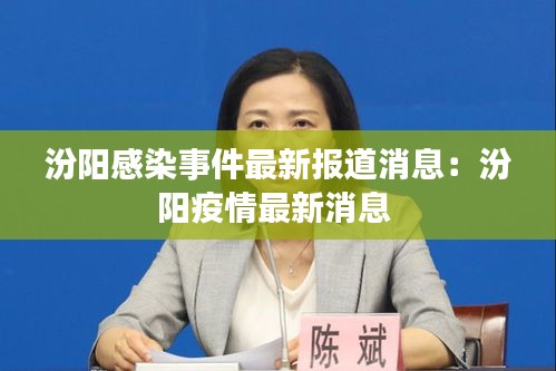 汾阳感染事件最新报道消息：汾阳疫情最新消息 