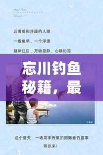 忘川钓鱼秘籍，最新攻略助你轻松垂钓，掌握技巧赢大奖！